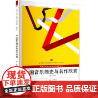 中国音乐简史与名作欣赏(第二版) 卢竹音 编 大学教材大中专 正版图书籍 武汉大学出版社
