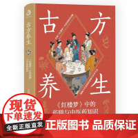 古方养生:《红楼梦》中的药膳与中医药知识 沈家祥 著 家庭医生生活 正版图书籍 贵州科技出版社