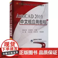 AutoCAD 2010中文版应用教程 茹正波,孙晓明 编 大学教材大中专 正版图书籍 机械工业出版社
