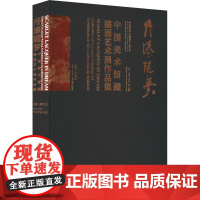 丹漆随梦 中国美术馆藏漆画艺术展作品集 吴为山 编 绘画(新)艺术 正版图书籍 文化艺术出版社