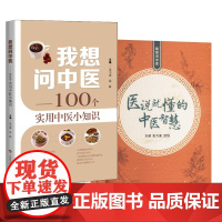 2册 医说就懂的中医智慧+我想问中医 朱为康,武悦 编等 家庭医生生活 正版图书籍 上海科学技术出版社