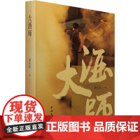 大酒师 年代小说,讲述一个酿酒师家族1900―1980年岁月变迁中发生的一系列 薛化松 著 现代/当代文学文学 正版图