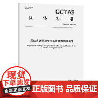 民航客运航班管理系统基本功能要求T/CCTAS 168—2024