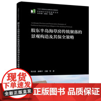 胶东半岛海草房传统聚落的景观构造及其保全策略 9787577213682 中国城乡可持续建设文库