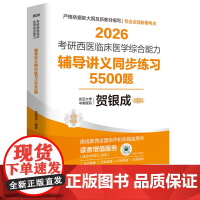 []贺银成2026考研西医临床医学综合能力辅导讲义同步练习5500题 9787577216980
