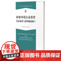 检察环境公益案件类案甄别与裁判规则确立 9787577211510 中国行为法学会类案裁判规则研究丛书