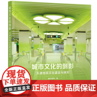 城市文化的倒影——天津地铁文化建设与研究 9787577215112