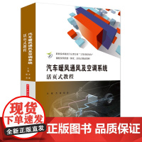 汽车暖风通风及空调系统活页式教程 9787577206097