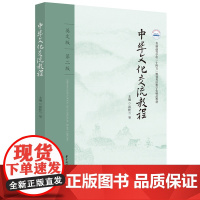 中华文化交流教程(英文版)(第二版) 9787577206127