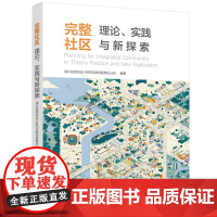 完整社区:理论、实践与新探索 9787568076401