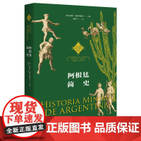 阿根廷简史 9787577203454 拉丁美洲历史文化译丛 一部从阿根廷本国人的角度书写的阿根廷历史