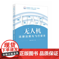 无人机法律法规与飞行安全 9787577211701 职业教育无人机专业“十四五”规划教材