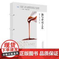 汤与少司工艺 9787577211145 职业院校“十四五”规划餐饮类专业新形态一体化系列教材