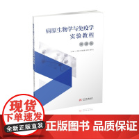 病原生物学与免疫学实验教程(双语版) 9787577211435