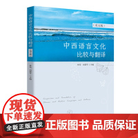 中西语言文化比较与翻译(英文版) 9787577204284 普通高等学校“十四五”规划英语数字化精品教材