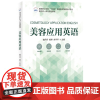 美容应用英语 9787577210810 高等职业学校“十四五”规划医学美容技术专业新形态一体化特色教材