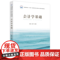 会计学基础 9787577209173