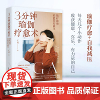 3分钟瑜伽疗愈术:随时随地都能轻松减压 9787577208329 一本写给当下年轻人的身心疗愈之书。