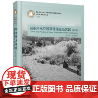 城市雨水花园营建理论及实践(修订版) 9787577202259