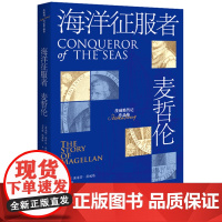 海洋征服者:麦哲伦 9787577206790 名家写名人,茨威格讲述第一个环球航行的人,一次寂寞的航行,历史上都有