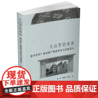 大山里的来客:蒲圻纺织厂建成遗产调查研究与更新设计 9787577203133