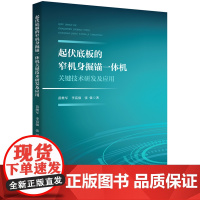 起伏底板的窄机身掘锚一体机关键技术研发及应用 9787577205090