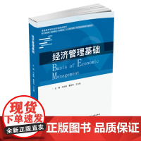 经济管理基础 9787577205946