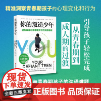 你的叛逆少年 轻松破译与青春期孩子的沟通难题 家庭教育 引导孩子顺利完成从青春期到成人期的过程 精准洞察青春期孩子的心理