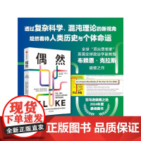 偶然 机会 混乱 以及为什么我们做的每件事都重要 布赖恩·克拉斯 著 社会学
