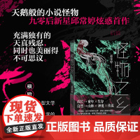后浪正版 怪物之乡 九零后新星邱常婷著 山林神鬼部落传说 港台文学当代华语文学短篇小说