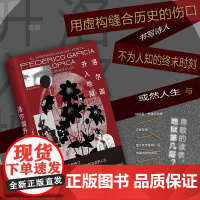 后浪正版 洛尔迦升入地狱 卡洛斯罗哈斯著 西班牙文学奖纳达尔奖 加西亚洛尔迦传记小说 长篇小说 外国文学