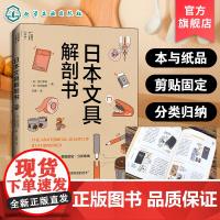 日本文具解剖书 得心应手的文具百科图鉴 经典文具构造设计来历解读 铅笔橡皮圆珠笔剪刀胶带手账活页本 日本文具爱好者阅读书