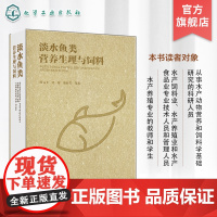 淡水鱼类营养生理与饲料 淡水鱼类营养与饲料 淡水鱼饲料 鱼营养与饲料 淡水鱼类营养代谢生理 水产饲料生产 水产养殖人员参