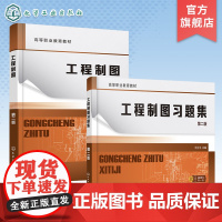 2册 工程制图 工程制图习题集 刘立平 第二版 制图基本知识 投影基础 基本体及其表面交线 高职专科机械类电子类等专业