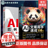 2册 AI公文办公职场写作技巧大全 AI赋能公文写作 AI文案高手速成118例 提问生成 修改润色 热门模板 应用案例