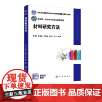 材料研究方法 陈凯 材料测试 金相显微分析 X射线分析 透射电子显微分析 扫描电子显微分析 高等学校材料类专业本科研究生