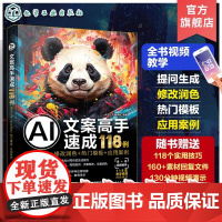 赠素材PPT AI文案高手速成118例 提问生成 修改润色 热门模板 应用案例 AI文案写作教程应用案例 AI写作模板提