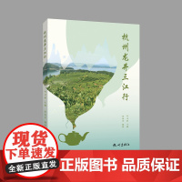 杭州出版社 杭州龙井三江行