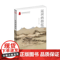 杭州出版社 运河的指纹