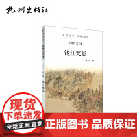 杭州出版社 钱江梵影 杭州全书钱塘江丛书 黄公元著