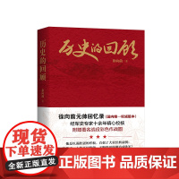 历史的回顾 徐向前 著 人民出版社店