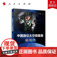 杨利伟:中国首位太空探路者 李玉梅 著 人民出版社店