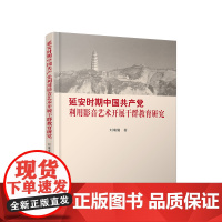 延安时期中国共产党利用影音艺术开展干群教育研究 刘瑞儒著 人民出版社店