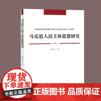 [自营]马克思人民主体思想研究 陈桂香 上海大学出版社