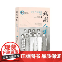 戏剧人生:沪上百年戏苑逸闻 上海大学出版社