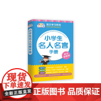 小学生名人名言手册