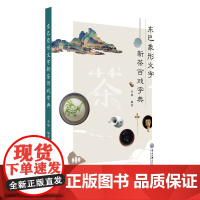 东巴象形文字新茶百戏字典