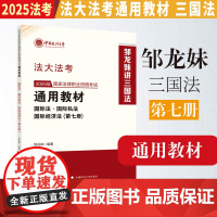 2025法考 法大法考 国家法律职业资格考试通用教材 第七册 国际法·国际私法·国际经济法 邹龙妹编著 2025法考邹龙