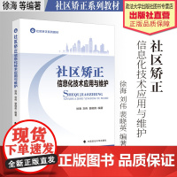 法学教材 社区矫正信息化技术应用与维护 徐海 刘伟 裴晓英 编著 社区矫正系列教材 监督改造 信息化 中国政法大学出版