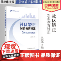 法学教材 社区矫正对象教育矫正 吴艳华主编 社区矫正系列教材 监督改造 中国政法大学出版社